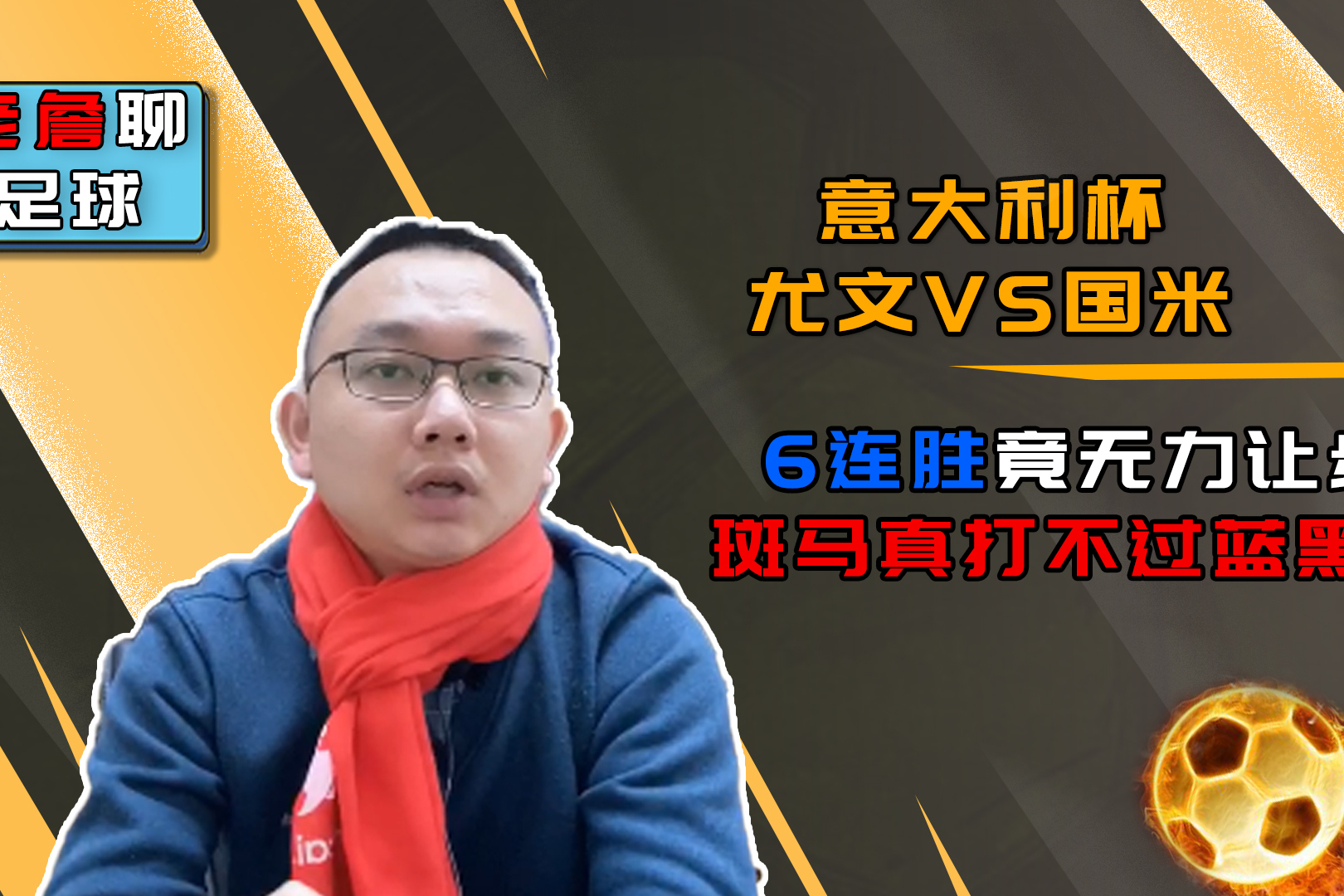 Yabo sports-意大利杯今晨走向成谜;新奥尔良鹈鹕豪取连胜;气氛紧张;心理建设被强调-Yabo sports